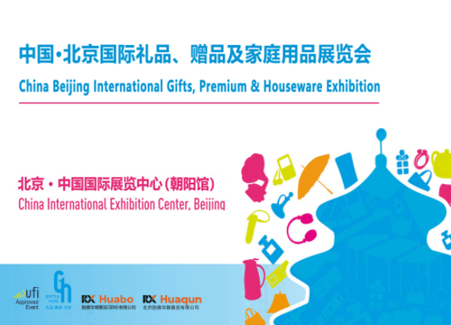The twenty-sixth Beijing International Gift Fair
